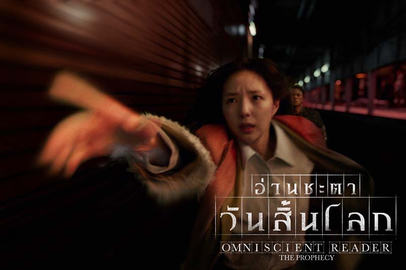 Omniscient Reader: The Prophecy หนังแอ็คชั่นเกาหลี สร้างจากเว็บตูน