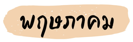 ฤกษ์แต่งงาน 2569