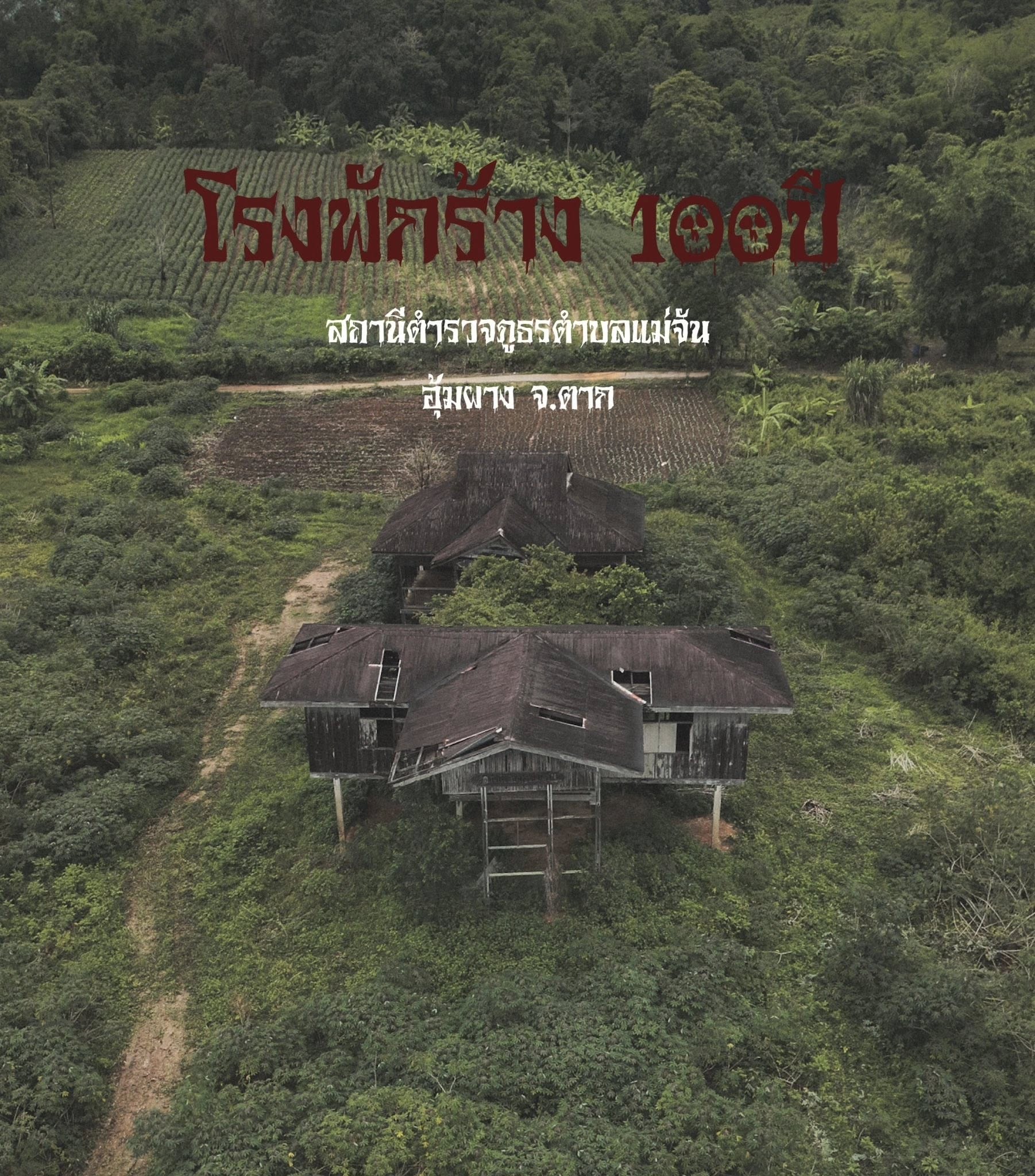 โรงพักร้าง 100 ปี อุ้มผาง