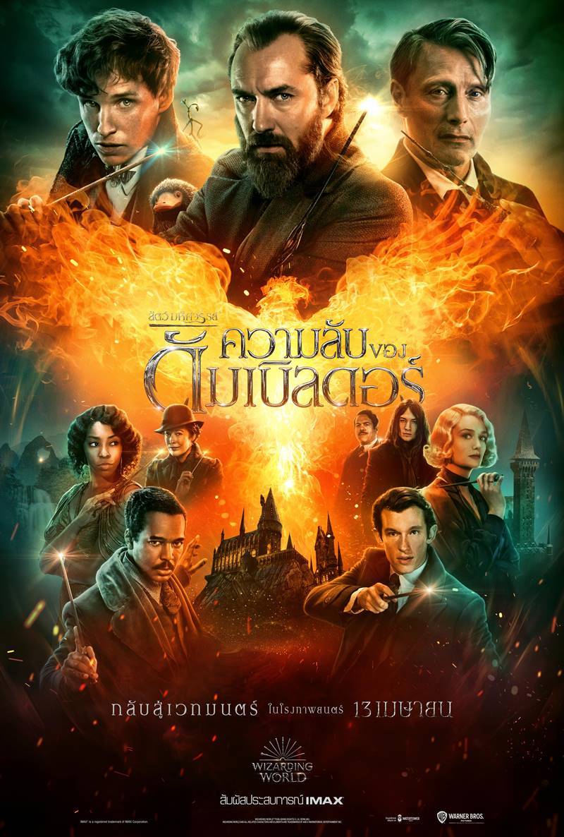 หนัง fantastic beasts 3 เรื่องย่อ fantastic beasts the secrets of  dumbledore ฉาย เมษายน 2022