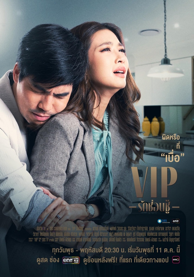 VIP รักซ่อนชู้