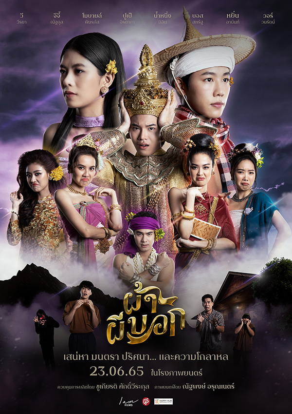 หนังไทย 2565 ครึ่งปีหลัง