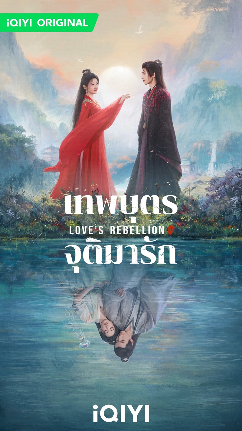 เทพบุตรจุติมารัก Love's Rebellion