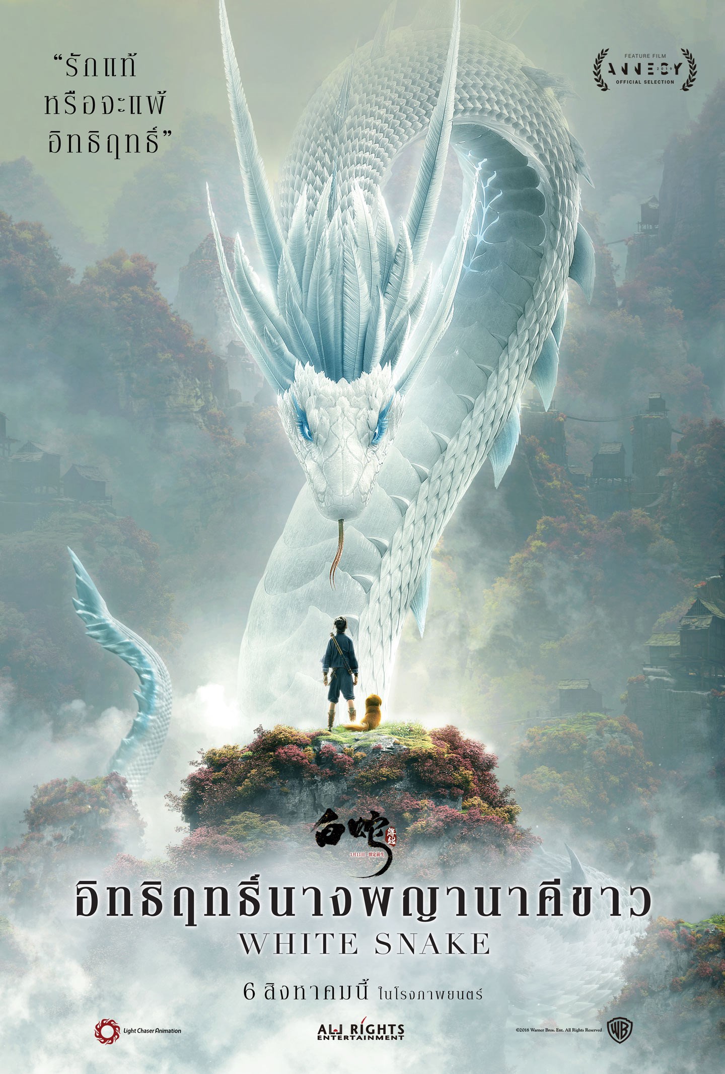 White Snake อิทธิฤทธิ์นางพญานาคีขาว