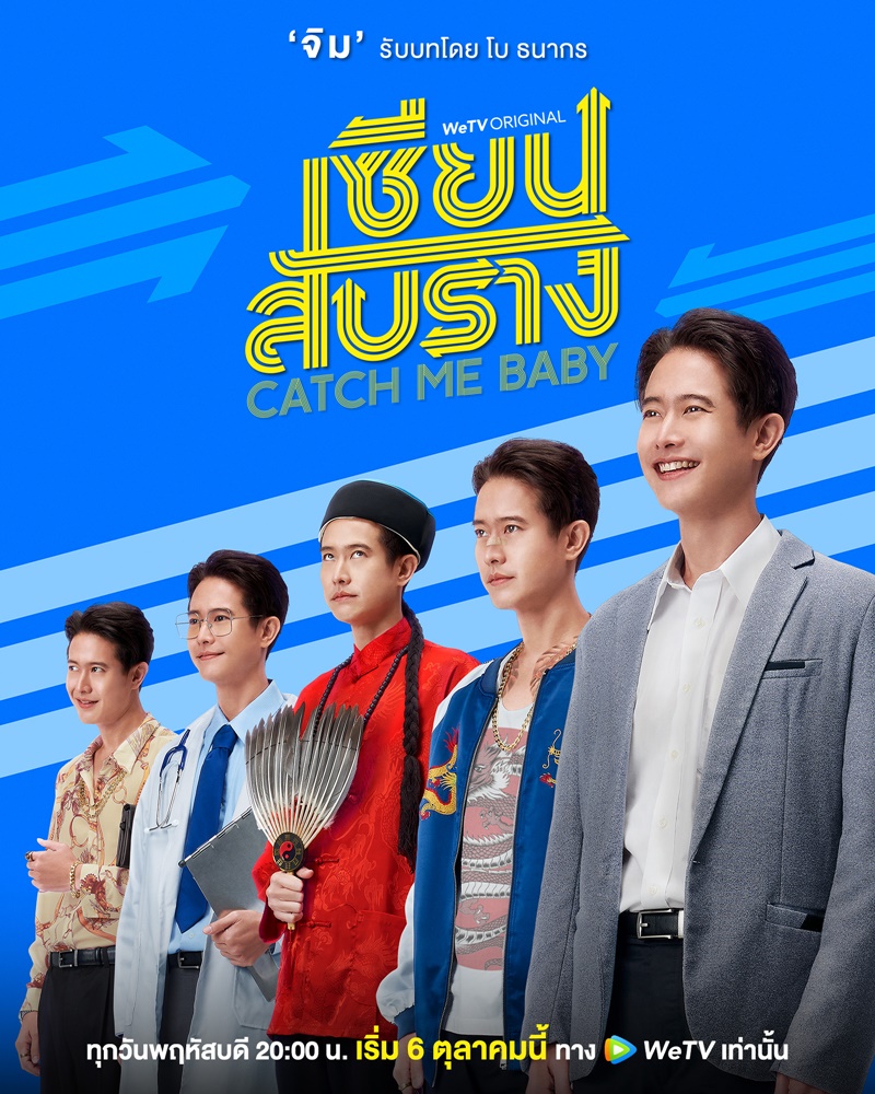 เซียนสับราง Catch Me Baby