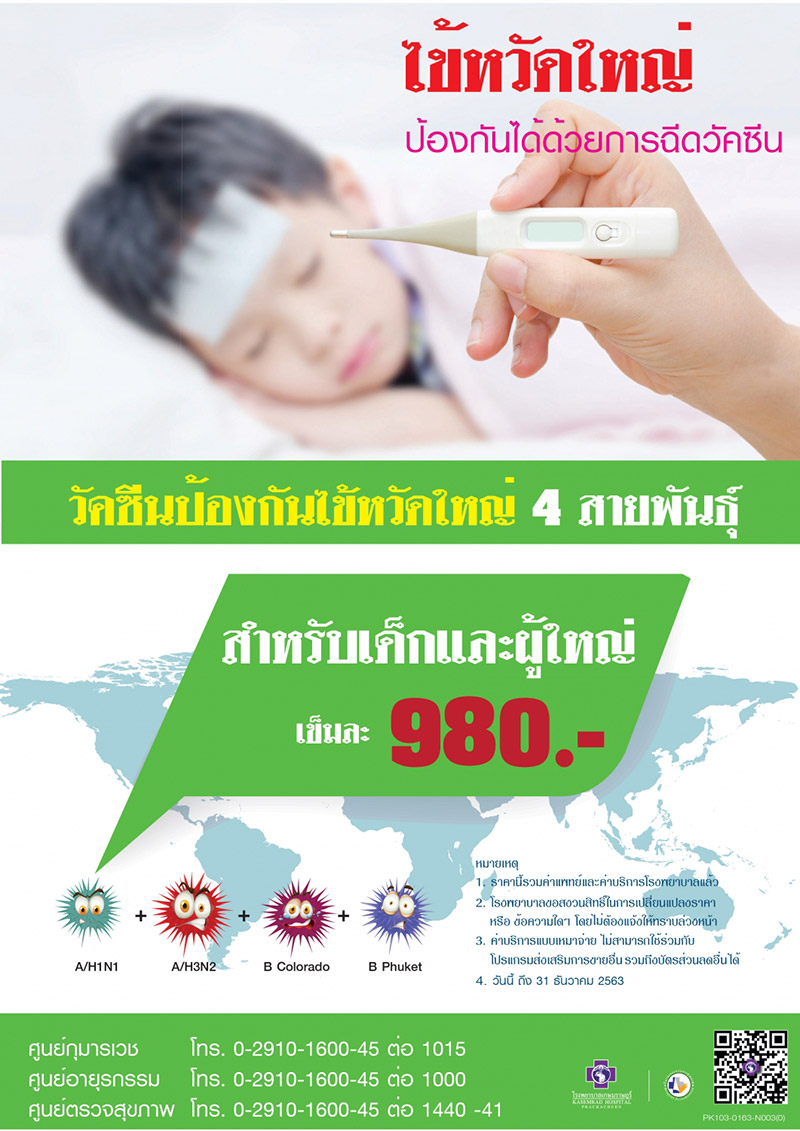 วัคซีนไข้หวัดใหญ่