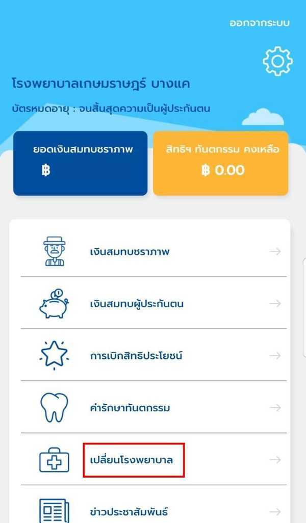 เปลี่ยนโรงพยาบาลประกันสังคมในแอพ