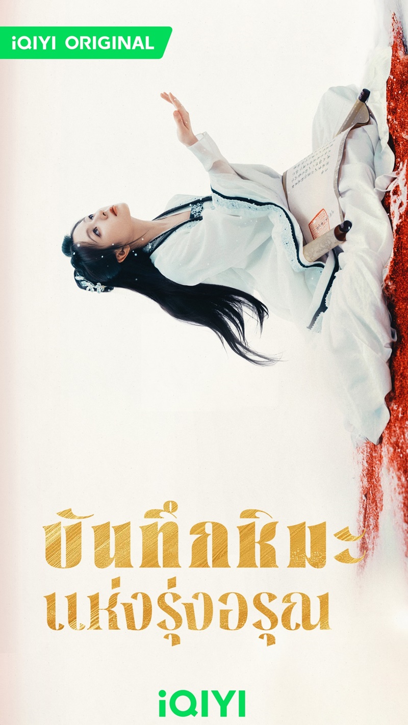 บันทึกหิมะแห่งรุ่งอรุณ Coroners Diary ซีรี่ย์จีน