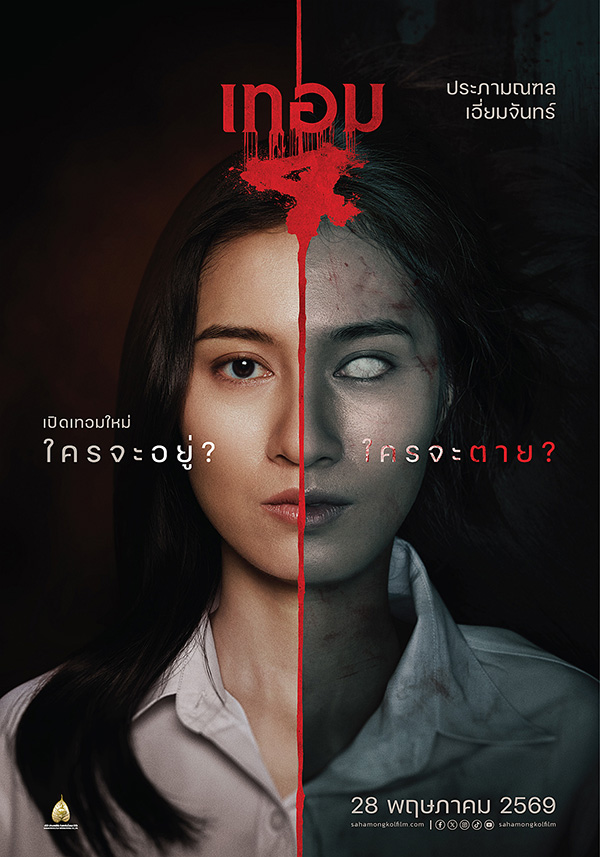 เทอม 4 หนังไทยสยองขวัญ หนังผีไทย หนังใหม่พฤษภาคม 2569 หนังใหม่ 2026 นักแสดง