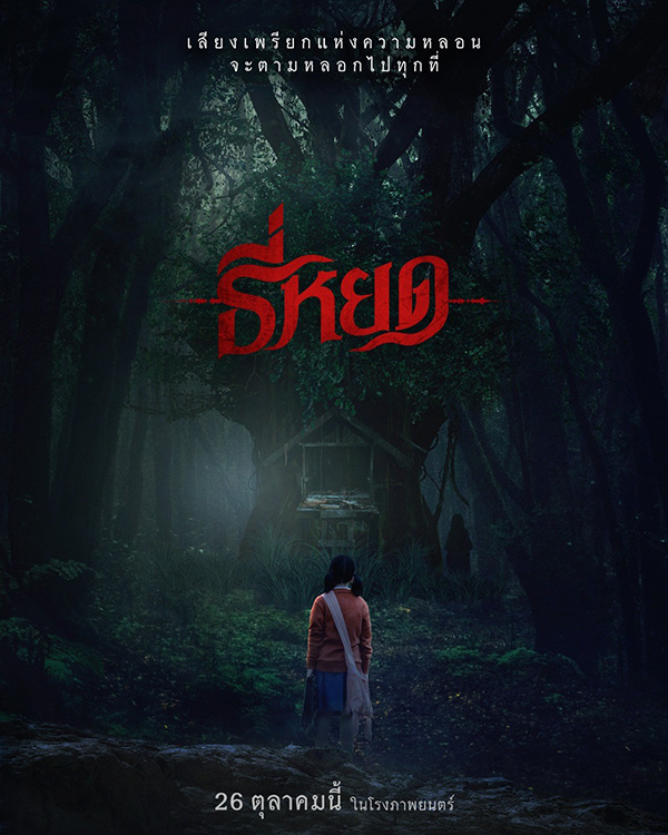 หนังผีสร้างจากเรื่องเล่า The Ghost Radio ธี่หยด