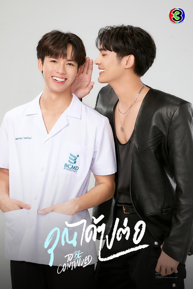 คุณได้ไปต่อ To be continued Series ฟลุ๊คจ์ พงศภัทร์ จูเนียร์ กาจบัณฑิต