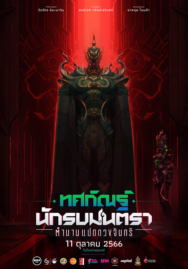 นักรบมนตรา ตำนานแปดดวงจันทร์