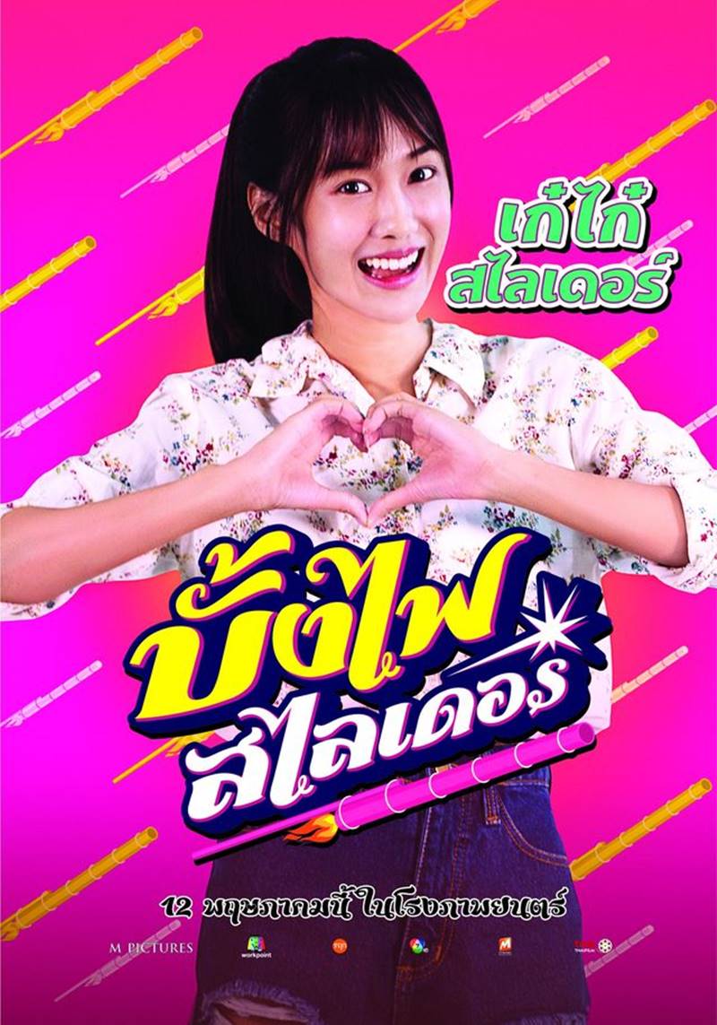 บั้งไฟสไลเดอร์