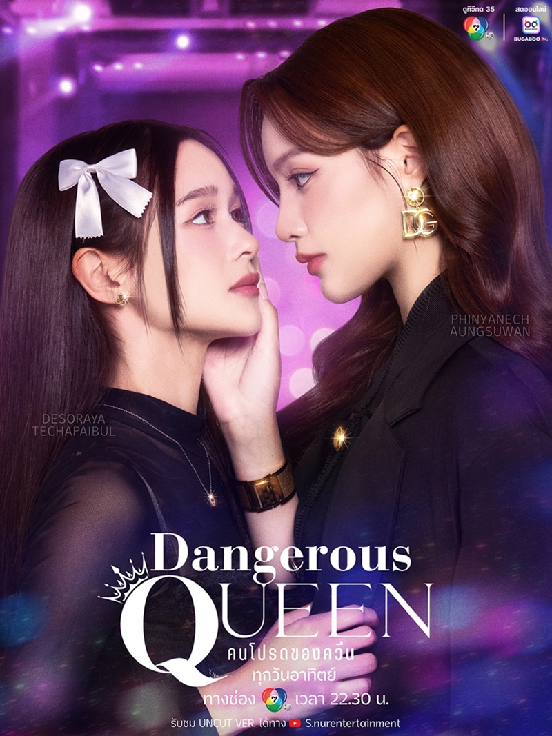 Dangerous Queen คนโปรดของควีน เรื่องย่อ
