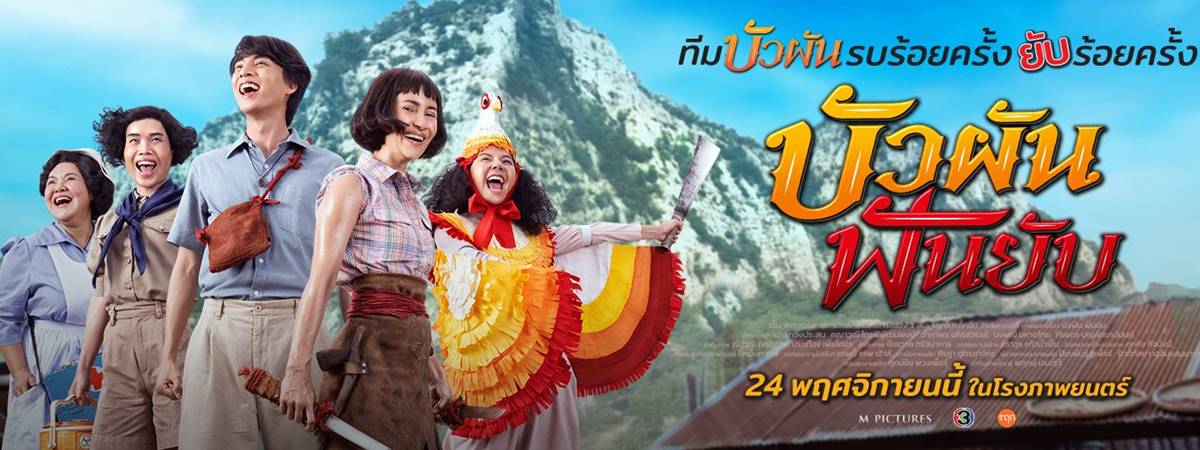 บัวผันฟันยับ หนังไทยใหม่ 2022 กลัฟ คณาวุฒิ แอน ทองประสม นักแสดง บัวผัน  ฟันยับ