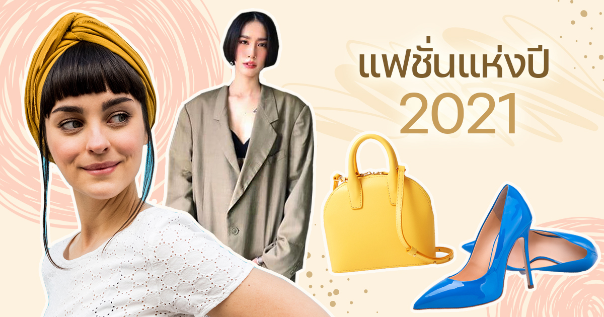 แฟช น 2021 อ ปเดต 8 เทรนด ใหม ท จะมาแรง งานน สายแฟห ามพลาด