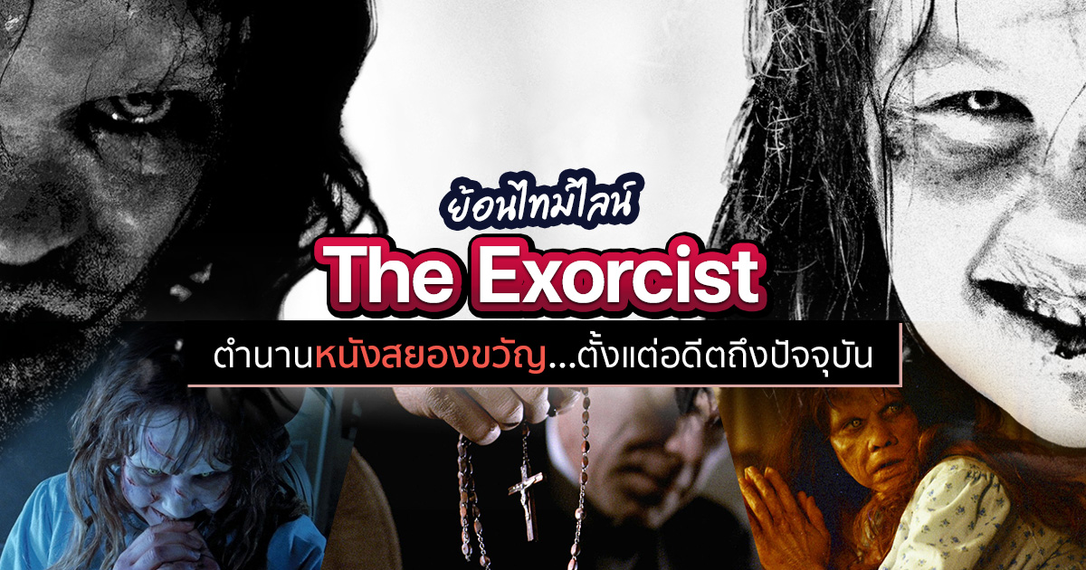 The Exorcist Believer หนังสยองขวัญภาคต่อ The Exorcist