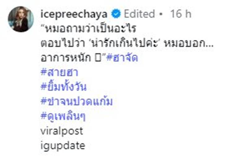 ไอซ์ ปรีชญา