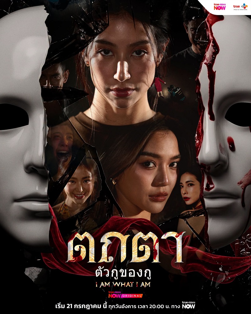 ตถตา เรื่องย่อ
