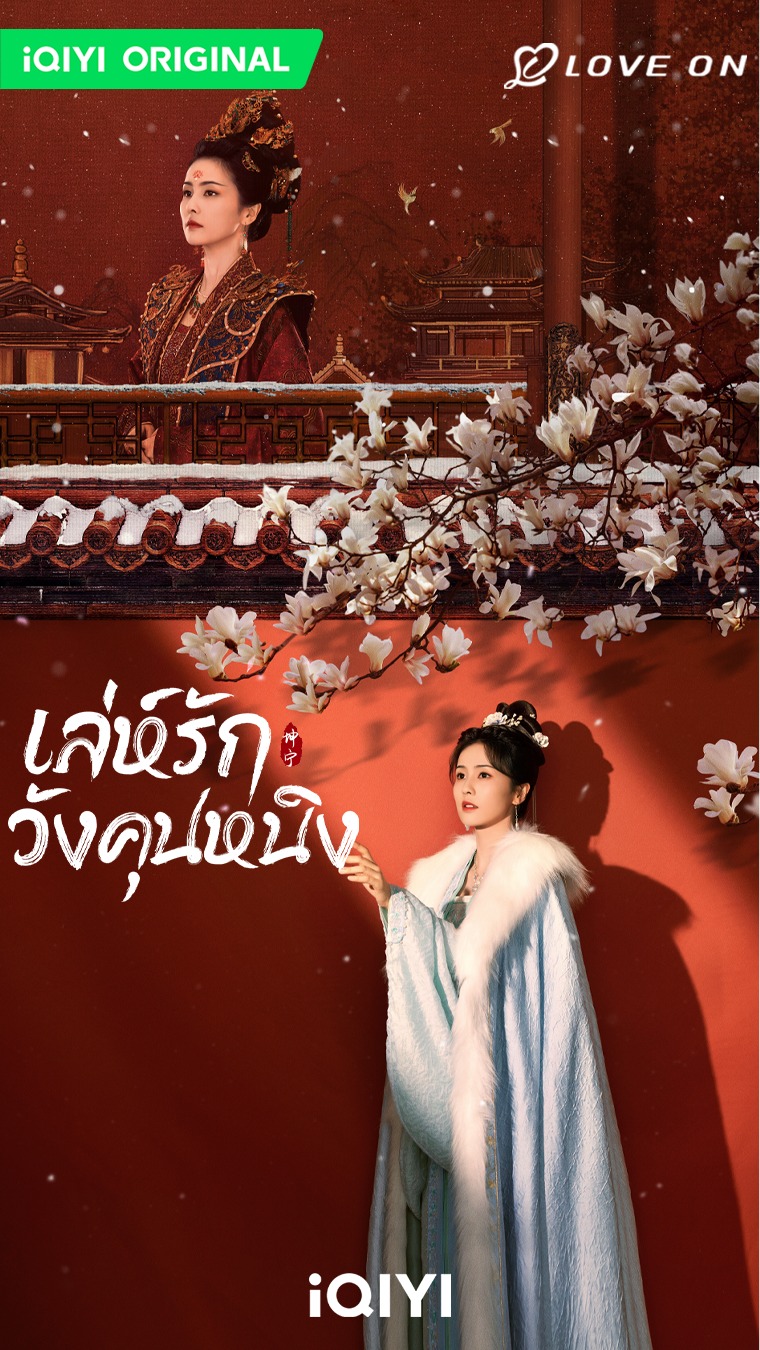 เล่ห์รักวังคุนหนิง Story of Kunning Palace