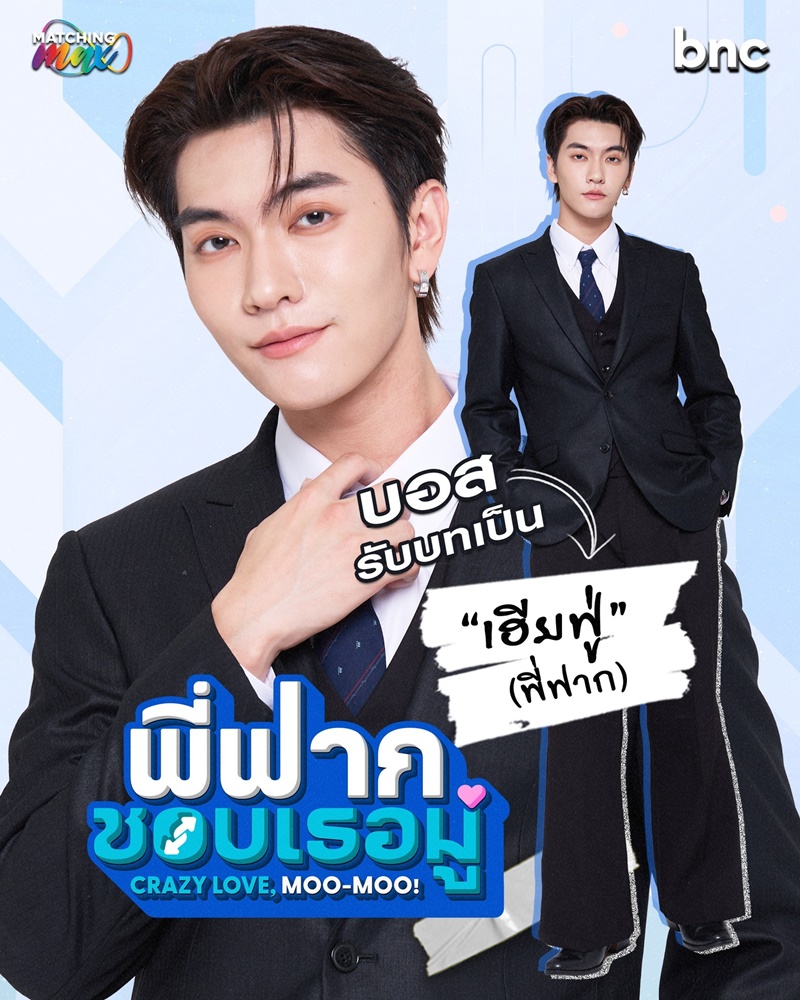 พี่ฟากชอบเธอมู่ CrazyLoveMooMoo