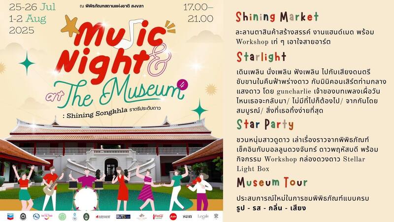 เที่ยวฟรีวันหยุดยาว พิพิธภัณฑสถานแห่งชาติ สงขลา