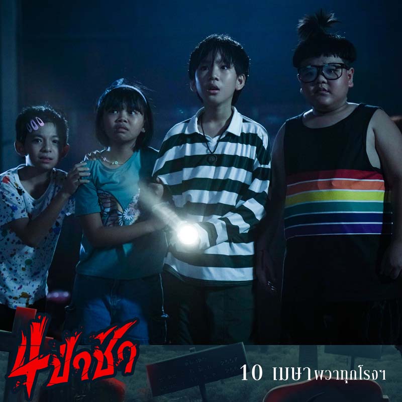 4 ป่าช้า เรื่องผีจากป่าช้า หนังผีไทย 2568