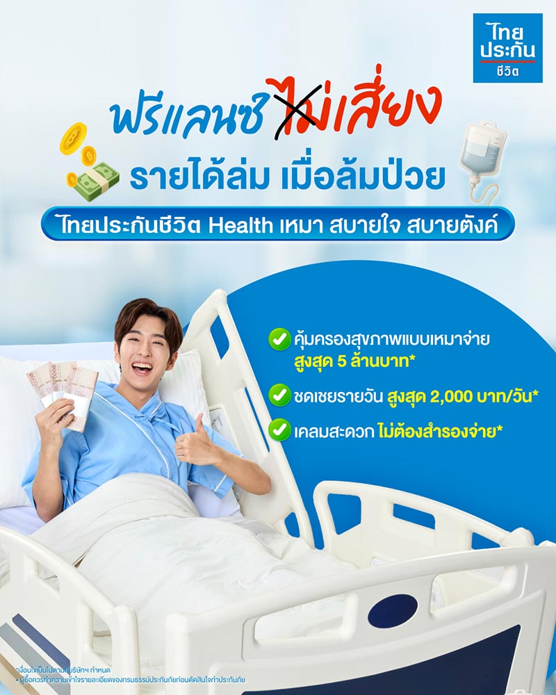 ประกันสุขภาพเหมาจ่าย ไทยประกันชีวิต