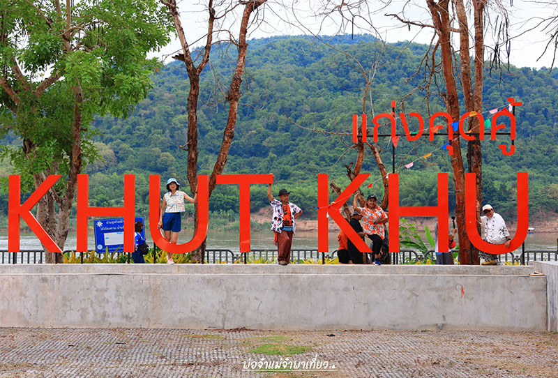 แก่งคุดคู้  