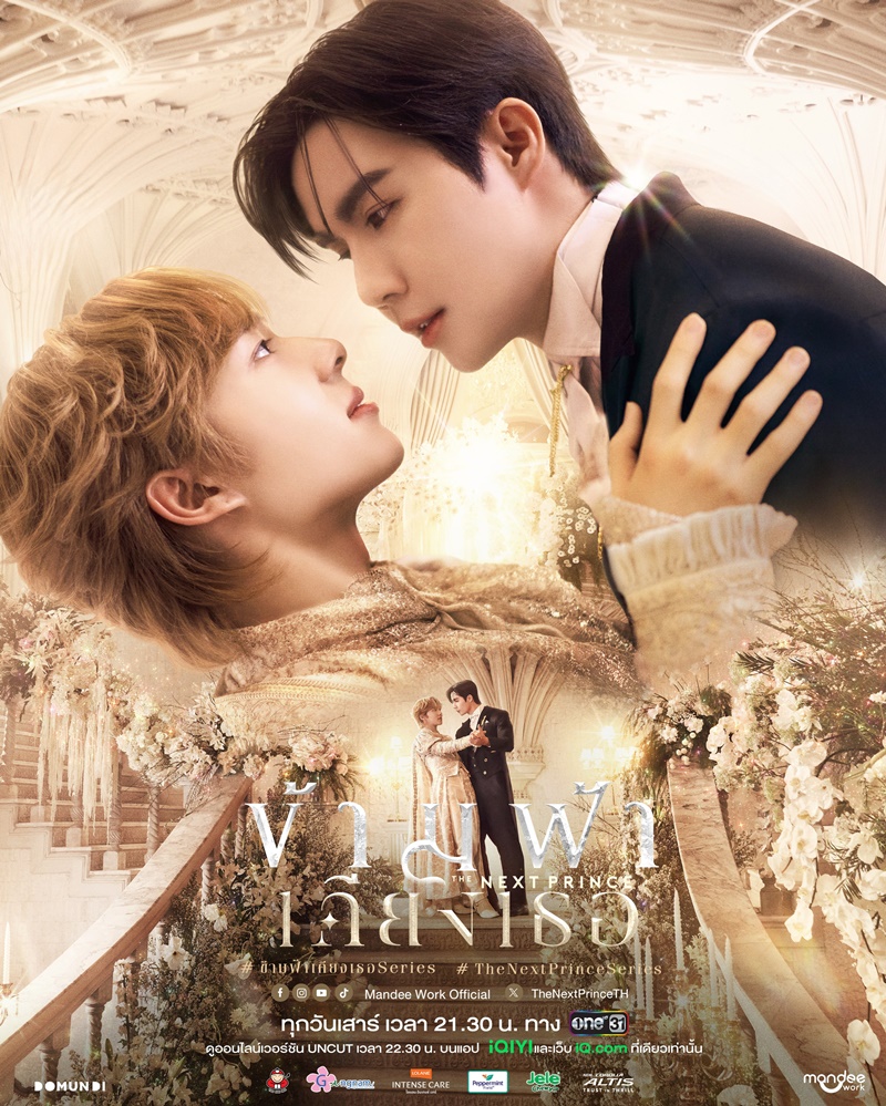 ข้ามฟ้าเคียงเธอ นักแสดง The Next Prince Series