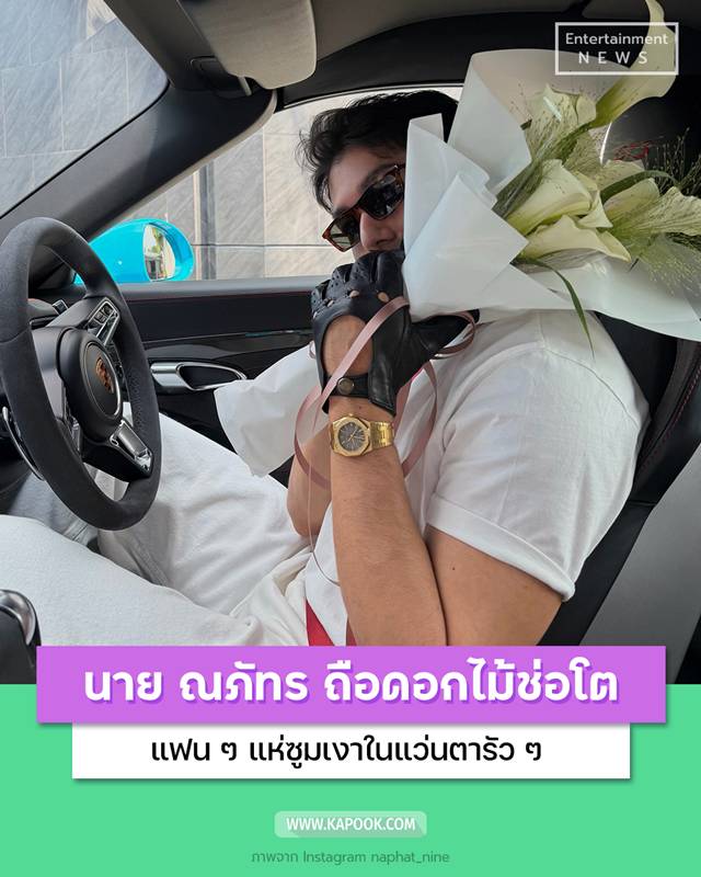 นาย ณภัทร ถือช่อดอกไม้ช่อโต 
