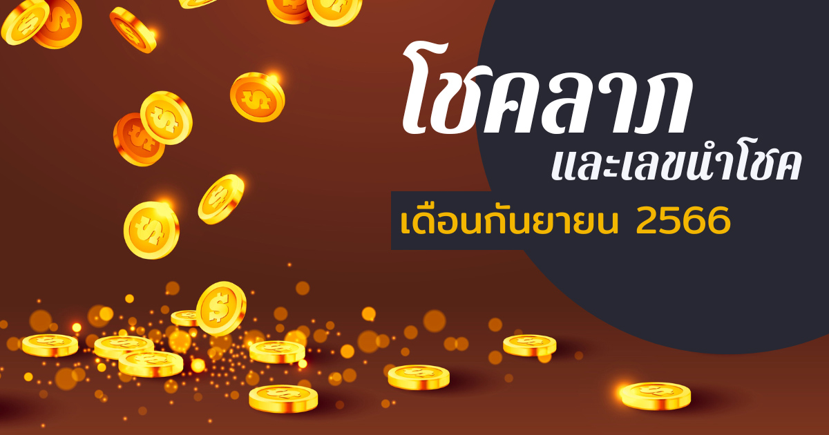 .โชคลาภจะมาจากไหน พร้อมส่องเลขนำโชค ประจำเดือนกันยายน 2566.
