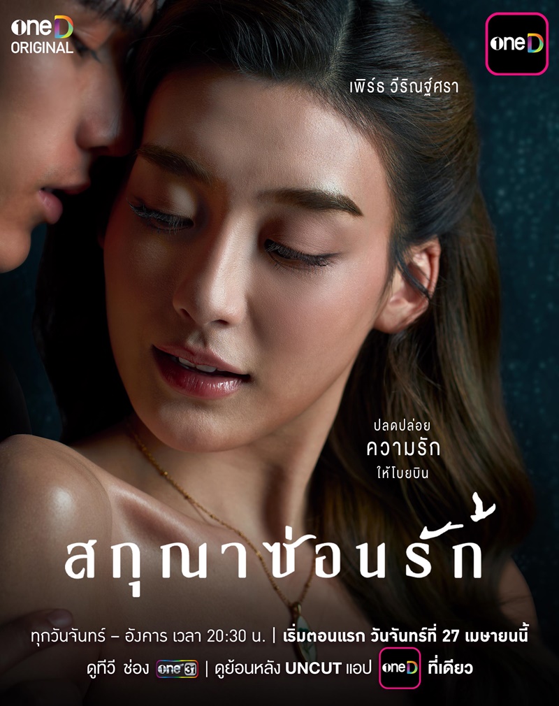 สกุณาซ่อนรัก เพิร์ธ วีริณฐ์ศรา