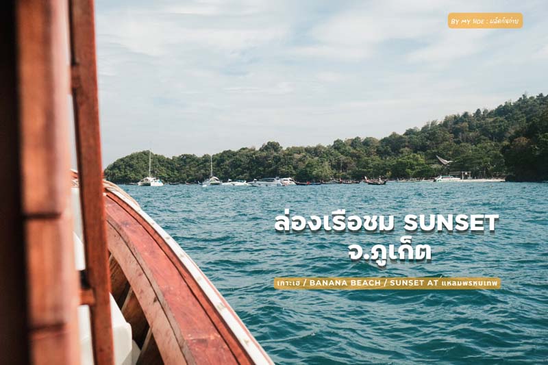 ล่องเรือภูเก็ต