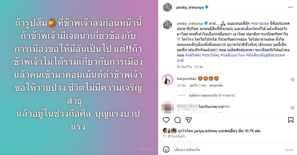 เป็กกี้ ศรีธัญญา