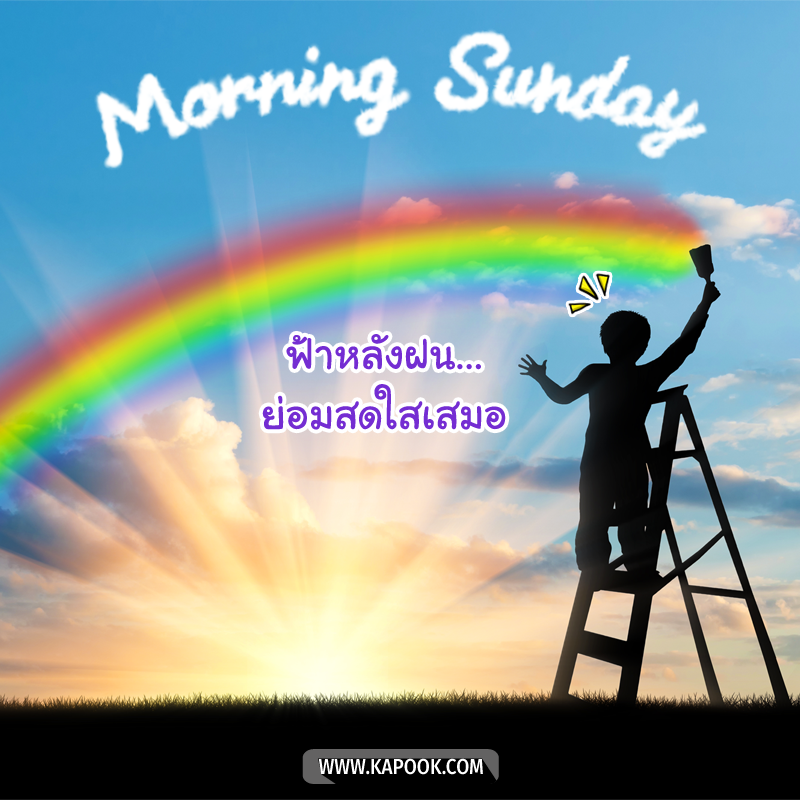 รูปสวัสดีวันอาทิตย์ ฟ้าหลังฝน...ย่อมสดใสเสมอ