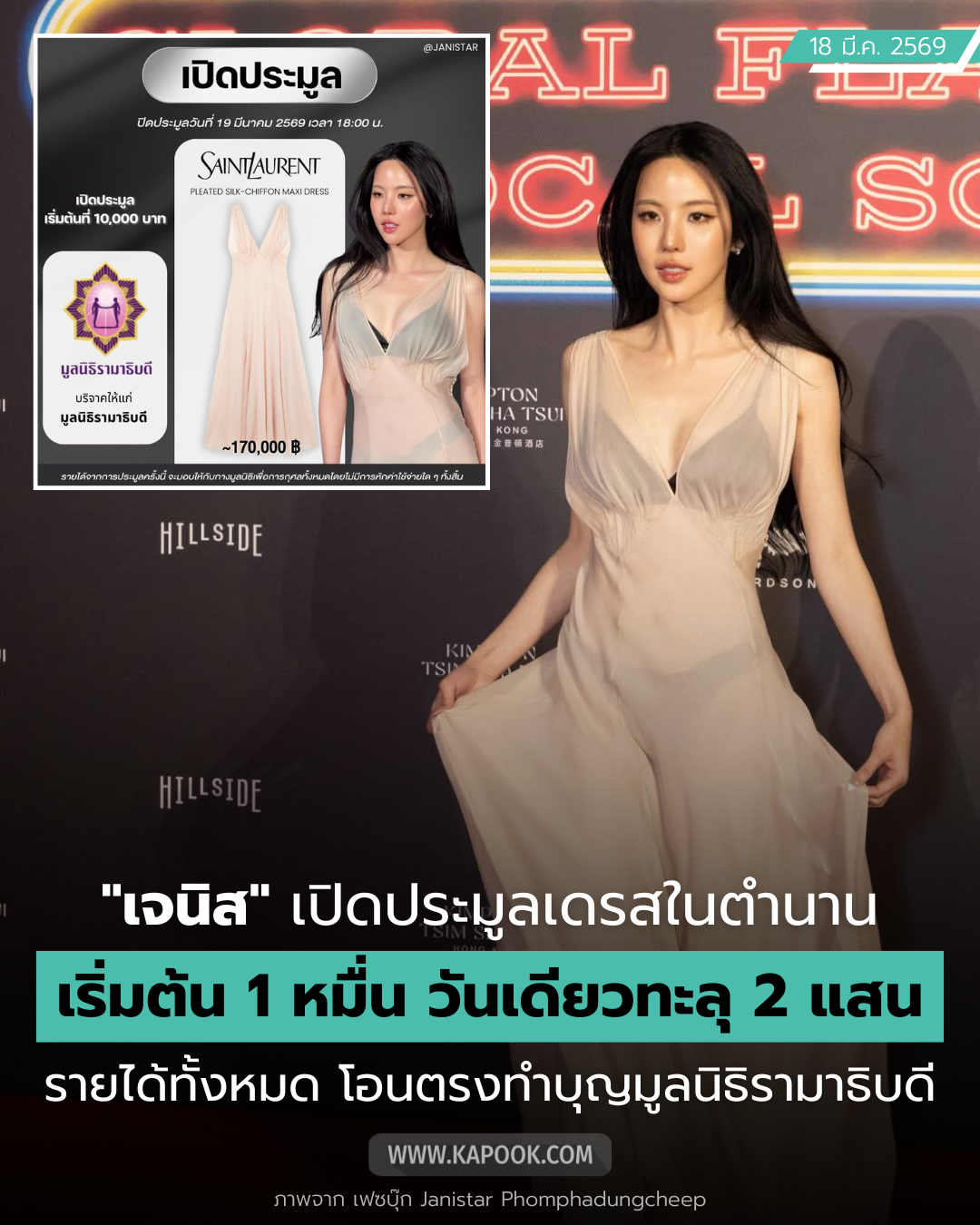 เจนิส เจณิสตา เปิดประมูลชุดสุดไวรัล