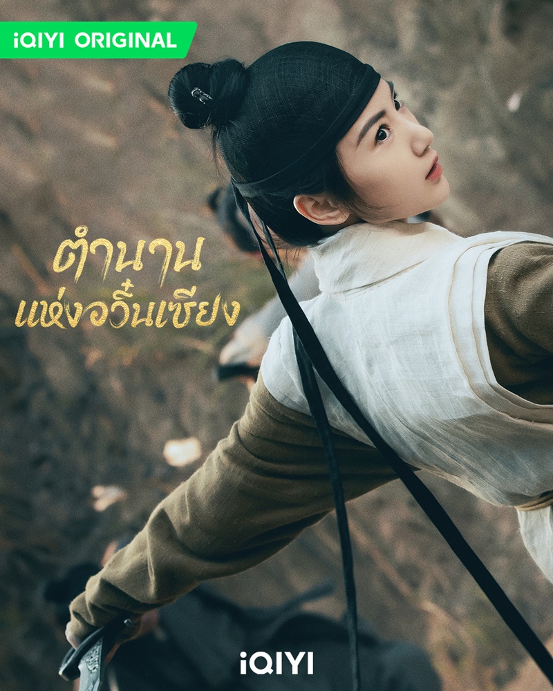 ตำนานแห่งอวิ๋นเซียง