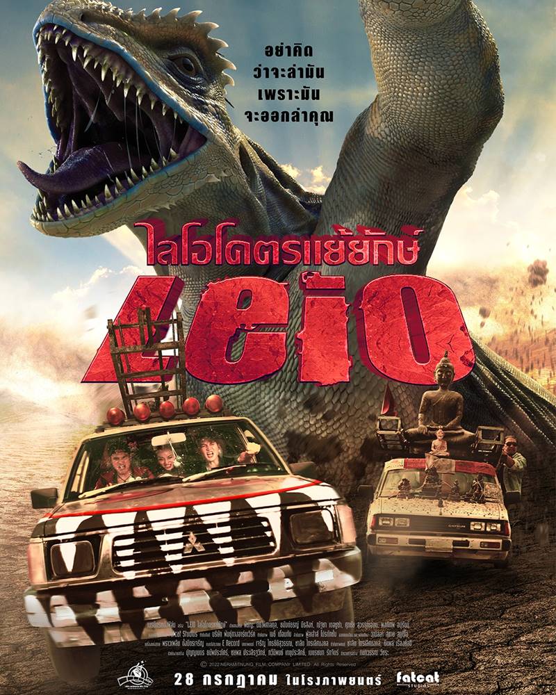 Leio ไลโอโคตรแย้ยักษ์