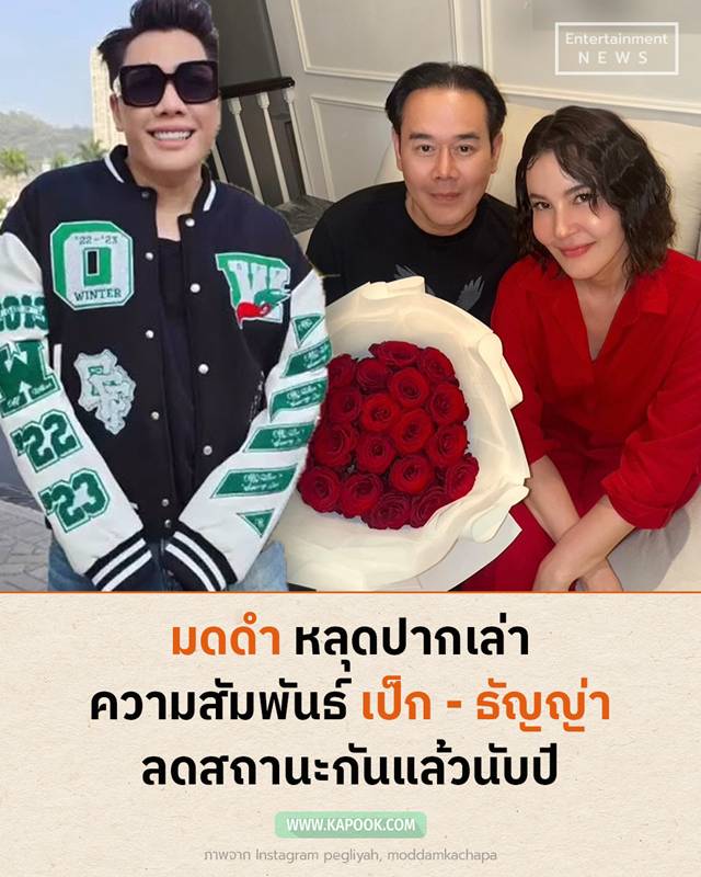 มดดำ คชาภา เผยปมความสัมพันธ์ เป็ก - ธัญญ่า