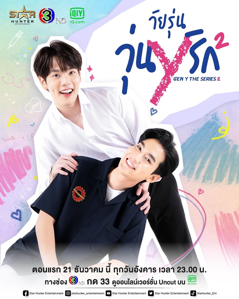 วัยรุ่นวุ่น Y รัก 2 Gen Y The Series 2