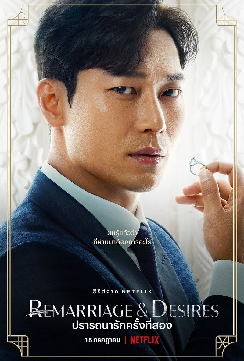 Remarriage and Desires ปรารถนารักครั้งที่สอง