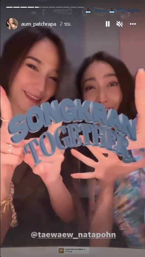 อั้ม พัชราภา แต้ว ณฐพร