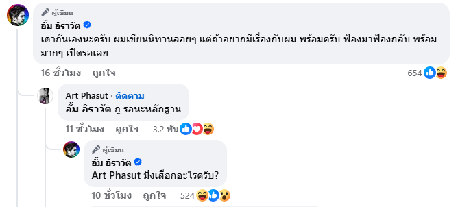 ดราม่า อั้ม อิราวัต อาร์ต พศุตม์
