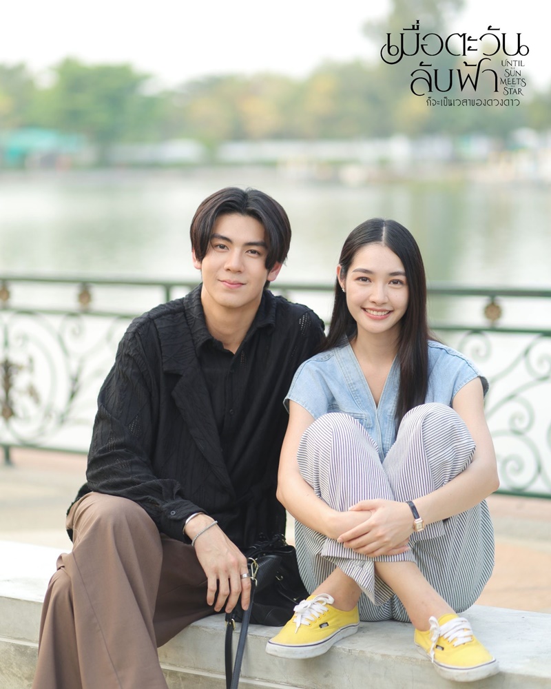 เมื่อตะวันลับฟ้า ก็จะเป็นเวลาของดวงดาว ริว วชิรวิชญ์ มิ้นท์ รัญชน์รวี