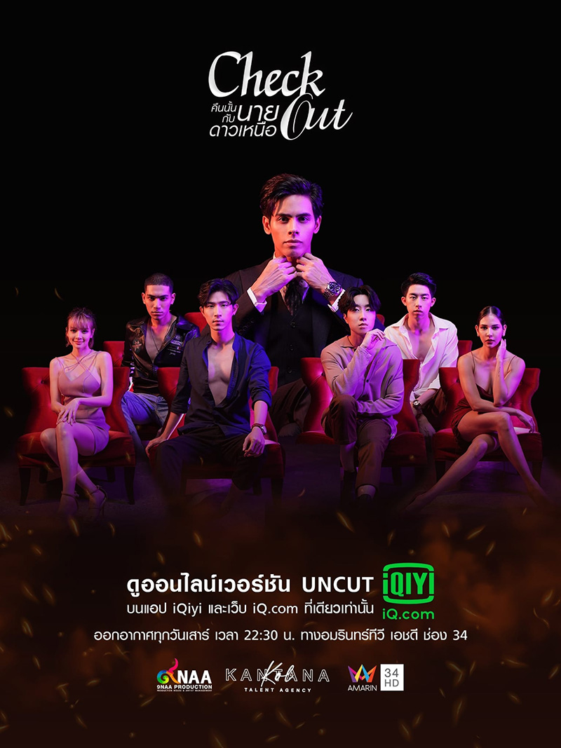 คืนนั้นกับนายดาวเหนือ Check Out Series