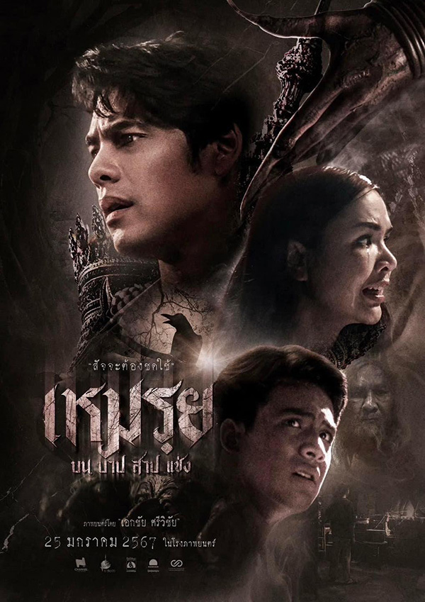 หนังผีไทย 2567 เรื่อง เหมรฺย