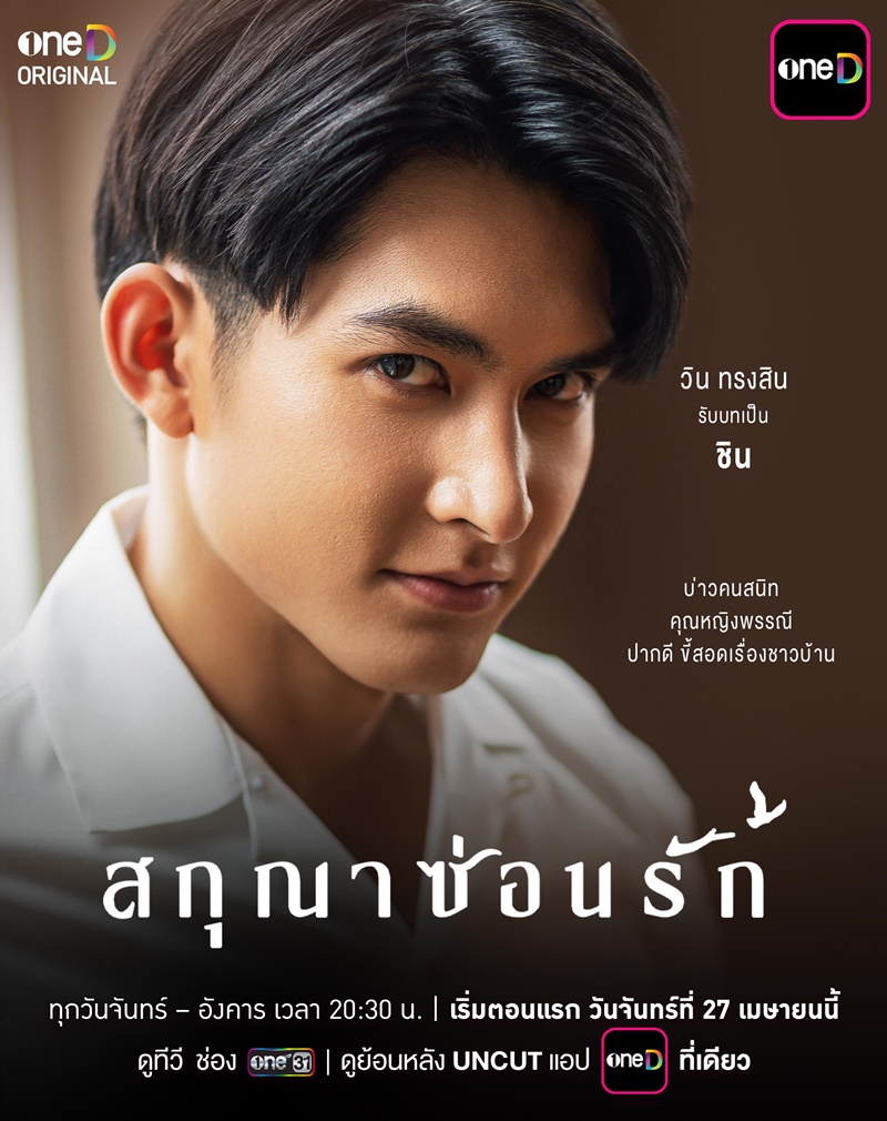 สกุณาซ่อนรัก วิน ทรงสิน