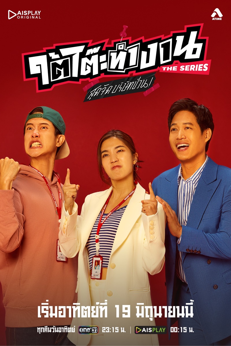 ใต้โต๊ะทำงาน The Serie สุดจัดบริษัทป่วน