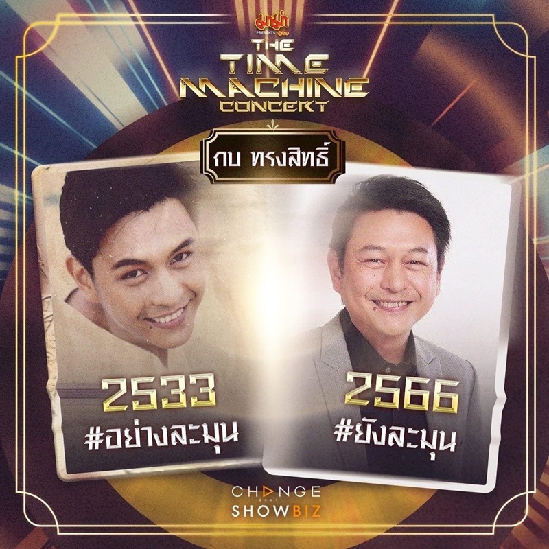The Time Machine Concert คอนเสิร์ต ไทม์แมชชีน